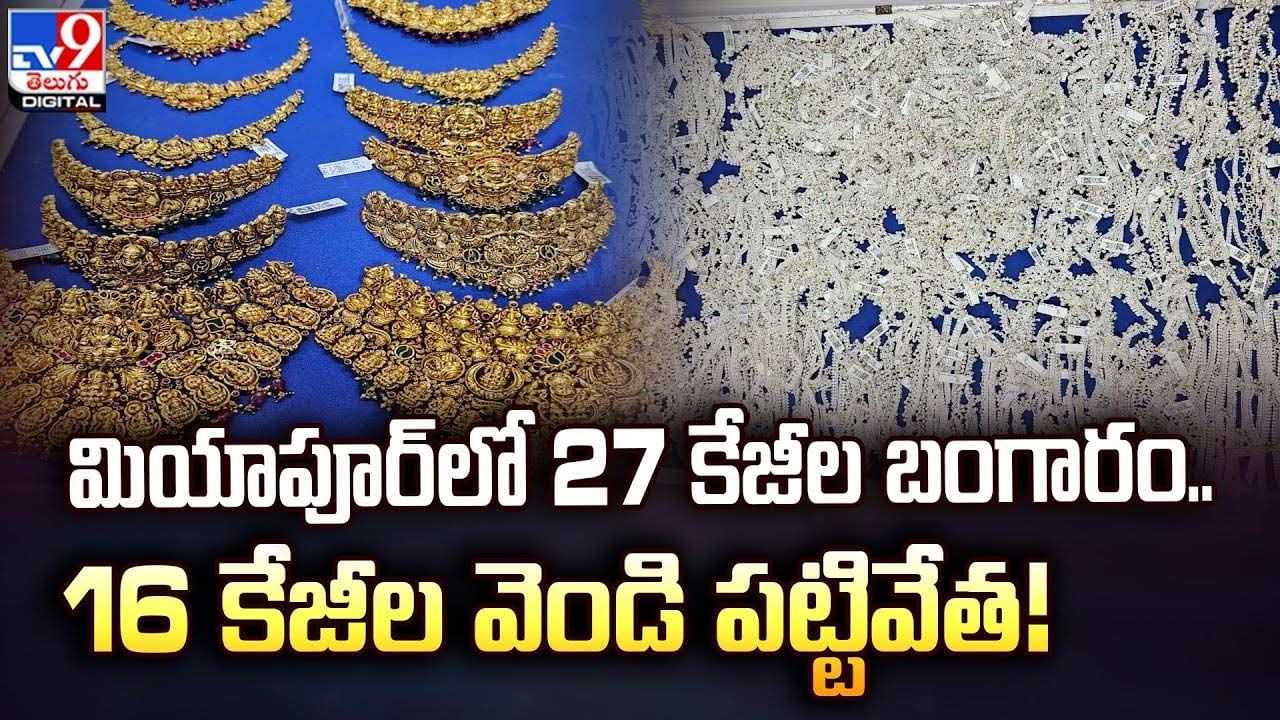 మియాపూర్ లో 27 కేజీల బంగారం.. 16 కేజీల వెండి పట్టివేత