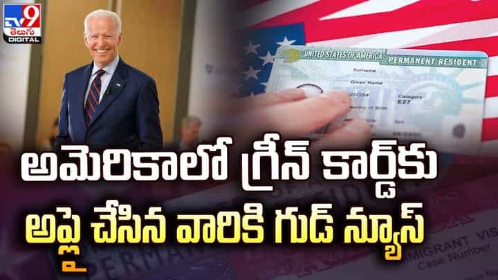 గ్రీన్కార్డు దరఖాస్తుదారులకు ఎంప్లాయ్మెంట్ ఆథరైజేషన్ కార్డు గ్రీన్కార్డు దరఖాస్తుదారులకు ఎంప్లాయ్మెంట్ ఆథరైజేషన్ కార్డు