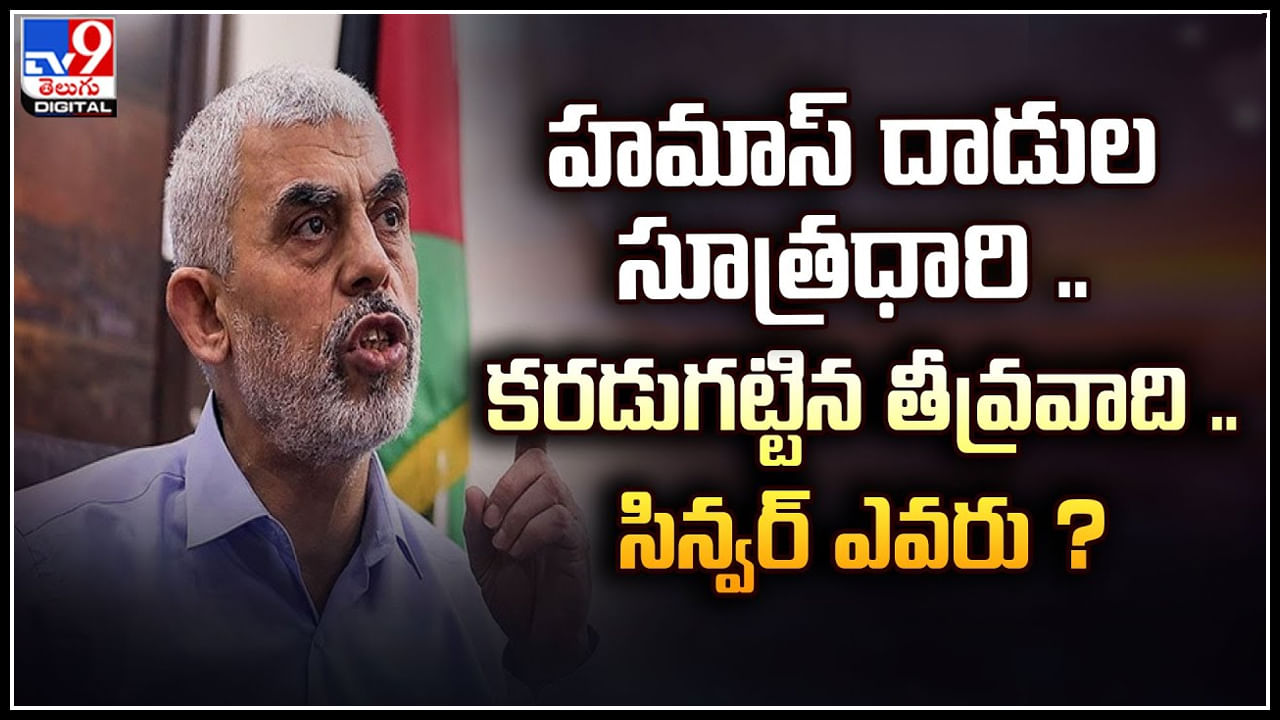 Hamas Sinwar: హమాస్ దాడుల సూత్రధారి.. కరడుగట్టిన తీవ్రవాది సిన్వర్.. ఎవరు.?