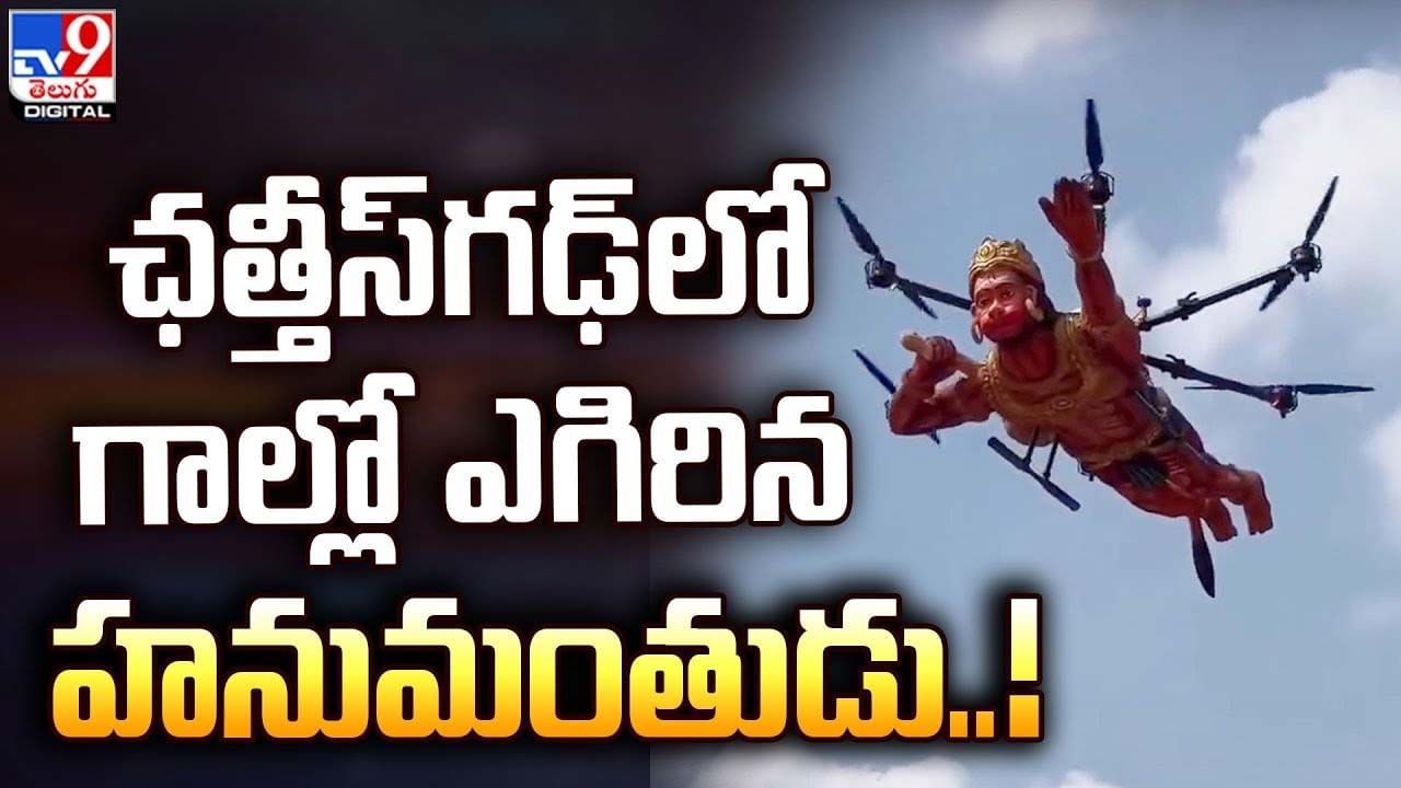 Viral Video: ఛత్తీస్ గఢ్‌లో గాల్లో ఎగిరిన హనుమంతుడు.. నెట్టింట వైరల్‌