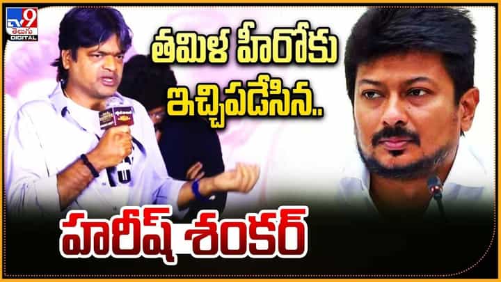 Harish Shankar: తమిళ హీరోకు ఇచ్చిపడేసిన.. హరీష్ శంకర్ Harish Shankar: తమిళ హీరోకు ఇచ్చిపడేసిన.. హరీష్ శంకర్