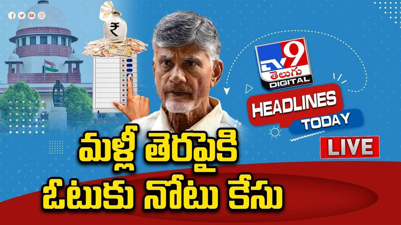 మళ్లీ తెరపైకి ఓటుకు నోటు కేసు.. ఇవాళ సుప్రీంకోర్టులో కీలక విచారణ.. ఏం జరగనుంది..