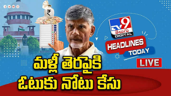 మళ్లీ తెరపైకి ఓటుకు నోటు కేసు.. ఇవాళ సుప్రీంకోర్టులో కీలక విచారణ.. ఏం జరగనుంది.. మళ్లీ తెరపైకి ఓటుకు నోటు కేసు.. ఇవాళ సుప్రీంకోర్టులో కీలక విచారణ.. ఏం జరగనుంది..