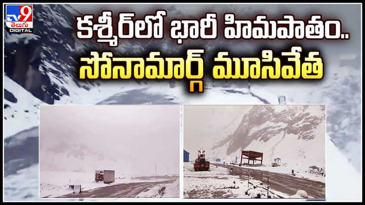 Snow fall: కశ్మీర్లో భారీ హిమపాతం.. అతి మంచు వల్ల సోనామార్గ్ మూసివేత.! Snow fall: కశ్మీర్లో భారీ హిమపాతం.. అతి మంచు వల్ల సోనామార్గ్ మూసివేత.!