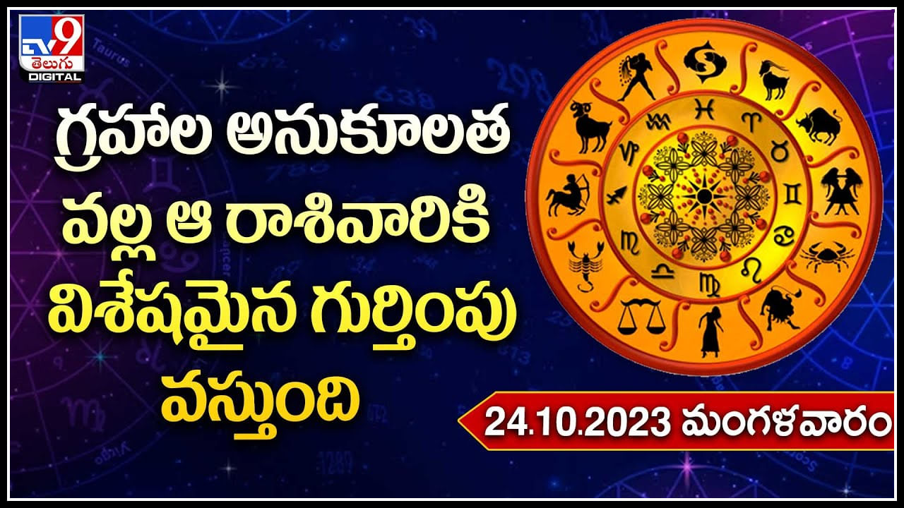 Horoscope గ్రహాల అనుకూలత వల్ల ఆ రాశివారికి విశేషమైన గుర్తింపు వస్తుంది