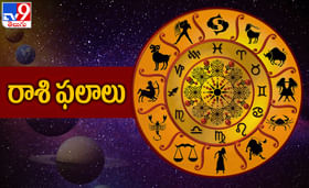 రాశిఫలాలు: 12 రాశుల వారికి సోమవారంనాటి దినఫలాలు రాశిఫలాలు: 12 రాశుల వారికి సోమవారంనాటి దినఫలాలు