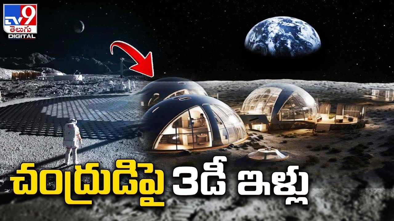 NASA: 2040 నాటికి చంద్రుడిపై 3డీ ఇళ్ల నిర్మాణం