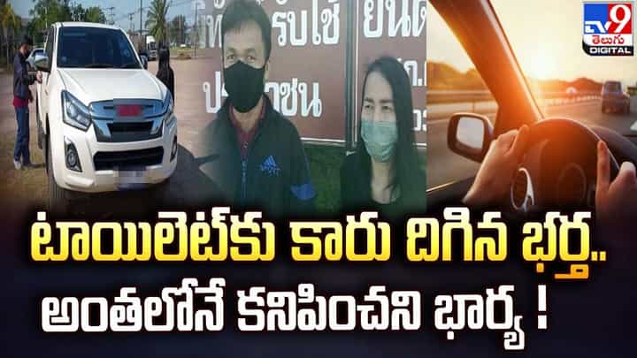 టాయిలెట్కు కారు దిగిన భర్త.. అంతలోనే కనిపించని భార్య టాయిలెట్కు కారు దిగిన భర్త.. అంతలోనే కనిపించని భార్య