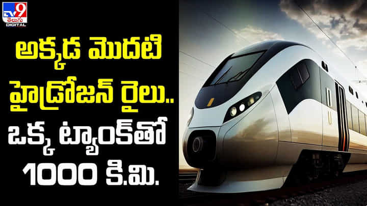 అక్కడ మొదటి హైడ్రోజన్ రైలు.. ఒక్క ట్యాంక్ తో 1000 కి.మి. అక్కడ మొదటి హైడ్రోజన్ రైలు.. ఒక్క ట్యాంక్ తో 1000 కి.మి.