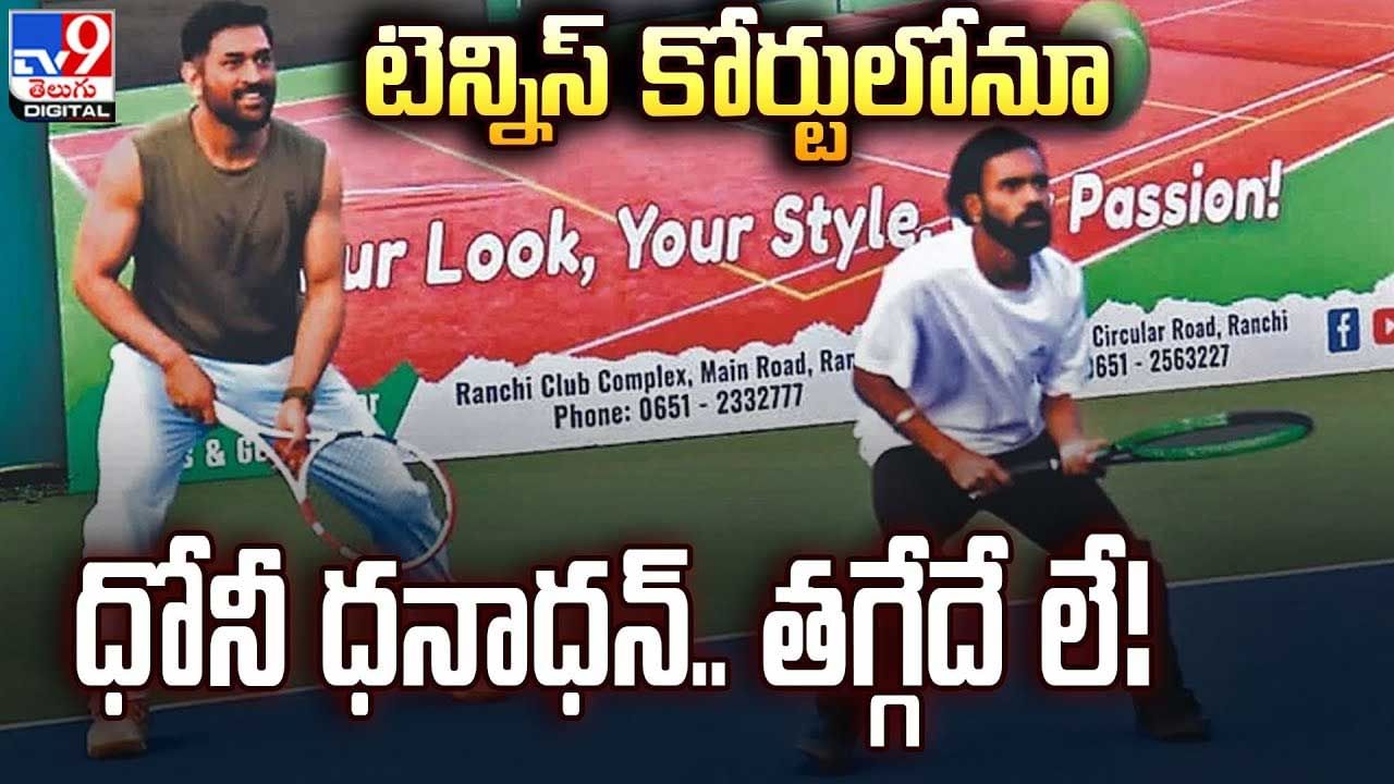 MS.Dhoni: టెన్నిస్ కోర్టులోనూ ధోనీ ధనాధన్.. తగ్గేదే లే.! 020లో క్రికెట్ నుంచి దూరం..