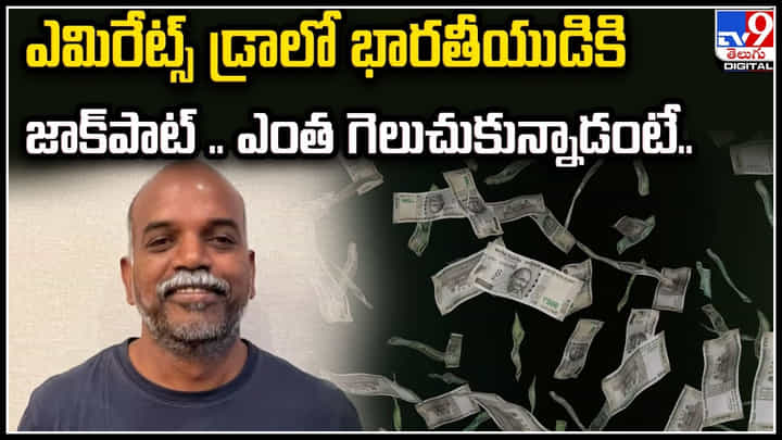 Jackpot: ఎమిరేట్స్ డ్రాలో భారతీయుడికి జాక్పాట్ .. ఎంత గెలుచుకున్నాడంటే..? Jackpot: ఎమిరేట్స్ డ్రాలో భారతీయుడికి జాక్పాట్ .. ఎంత గెలుచుకున్నాడంటే..?