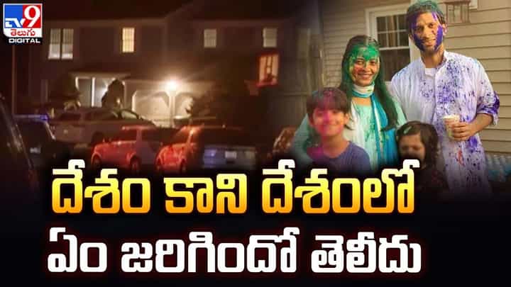 దేశం కాని దేశంలో ఏం జరిగిందో తెలీదు !! ఇంట్లోనే విగతజీవులుగా కనిపించారు దేశం కాని దేశంలో ఏం జరిగిందో తెలీదు !! ఇంట్లోనే విగతజీవులుగా కనిపించారు
