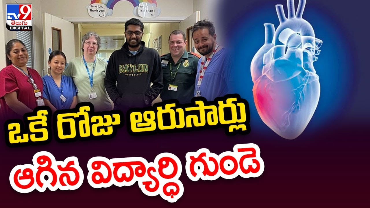 Heart Stops: ఒకే రోజు ఆరుసార్లు ఆగిన ఇండో అమెరికన్‌ విద్యార్ధి గుండె.. వీడియో వైరల్..