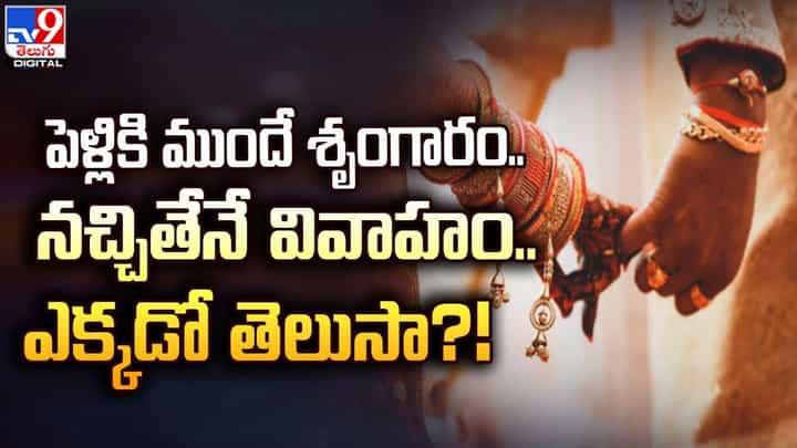 పెళ్లికి ముందే శృంగారం.. నచ్చితేనే వివాహం.. ఎక్కడో తెలుసా ?? పెళ్లికి ముందే శృంగారం.. నచ్చితేనే వివాహం.. ఎక్కడో తెలుసా ??