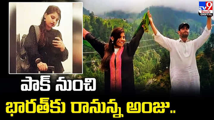 పాక్ నుంచి భారత్కు రానున్న అంజు.. మీడియాకు తెలిపిన ఆమె భర్త నస్రుల్లా పాక్ నుంచి భారత్కు రానున్న అంజు.. మీడియాకు తెలిపిన ఆమె భర్త నస్రుల్లా