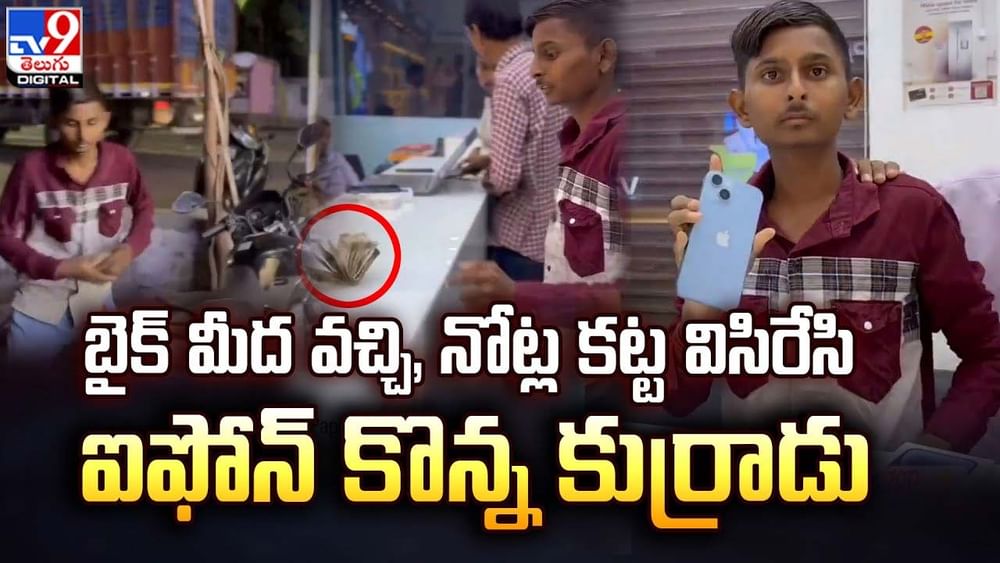 బైక్ మీద వచ్చి, నోట్ల కట్ట విసిరేసి ఐఫోన్ కొన్న కుర్రాడు !! బైక్ మీద వచ్చి, నోట్ల కట్ట విసిరేసి ఐఫోన్ కొన్న కుర్రాడు !!