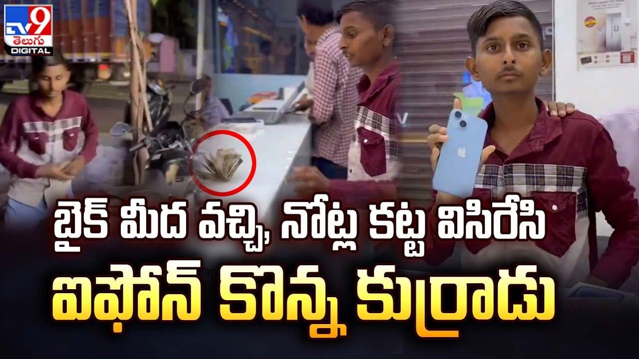 బైక్ మీద వచ్చి, నోట్ల కట్ట విసిరేసి ఐఫోన్ కొన్న కుర్రాడు !!