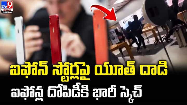 ఐఫోన్ స్టోర్లపై యూత్ దాడి.. ఐఫోన్ల దోపిడీకి భారీ స్కెచ్ ఐఫోన్ స్టోర్లపై యూత్ దాడి.. ఐఫోన్ల దోపిడీకి భారీ స్కెచ్