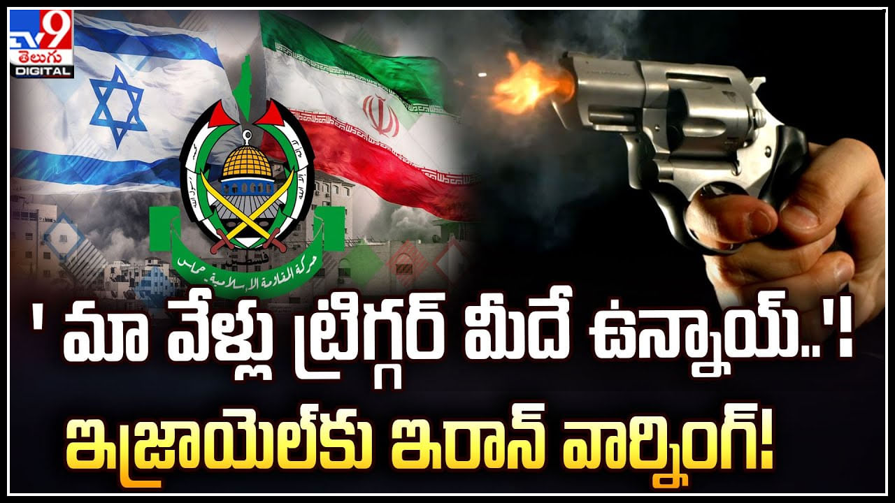 Iran Warning: 'మా వేళ్లు ట్రిగ్గర్ మీదే ఉన్నాయ్‌'.! ఇజ్రాయెల్ కు ఇరాన్ వార్నింగ్.!