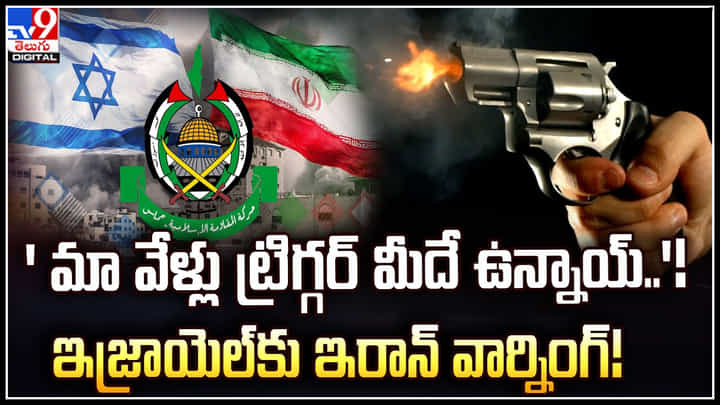 Iran Warning: 'మా వేళ్లు ట్రిగ్గర్ మీదే ఉన్నాయ్'.! ఇజ్రాయెల్ కు ఇరాన్ వార్నింగ్.! Iran Warning: 'మా వేళ్లు ట్రిగ్గర్ మీదే ఉన్నాయ్'.! ఇజ్రాయెల్ కు ఇరాన్ వార్నింగ్.!