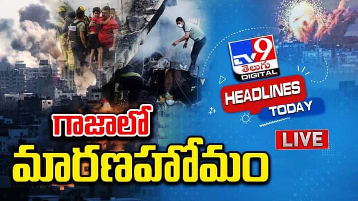 Israel-Gaza War: గాజాలో మారణహోమం.. 500 మందికి పైగా దుర్మరణం Israel-Gaza War: గాజాలో మారణహోమం.. 500 మందికి పైగా దుర్మరణం