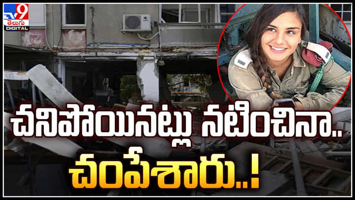 Israel Hamas Conflict: చనిపోయినట్లు నటించినా.. చంపేశారు..! వెలుగులోకి ఉగ్రవాదుల దురాగతాలు. Israel Hamas Conflict: చనిపోయినట్లు నటించినా.. చంపేశారు..! వెలుగులోకి ఉగ్రవాదుల దురాగతాలు.