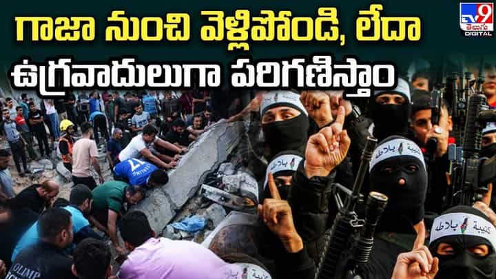గాజా నుంచి వెళ్లిపోండి, లేదా ఉగ్రవాదులుగా పరిగణిస్తాం గాజా నుంచి వెళ్లిపోండి, లేదా ఉగ్రవాదులుగా పరిగణిస్తాం