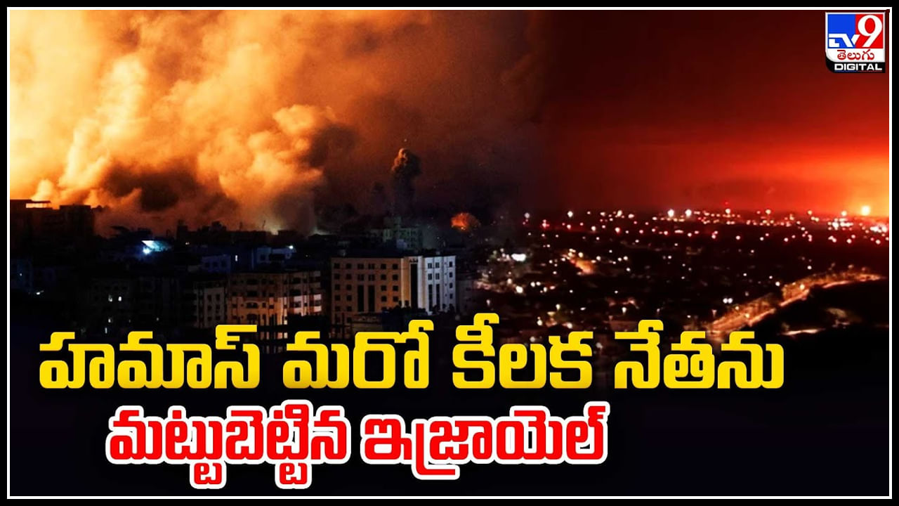 Gaza - Israel: హమాస్ మరో కీలక నేతను మట్టుబెట్టిన ఇజ్రాయెల్‌.. ధృవీకరించిన ఇజ్రాయెల్‌.