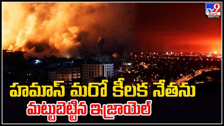 Gaza - Israel: హమాస్ మరో కీలక నేతను మట్టుబెట్టిన ఇజ్రాయెల్.. ధృవీకరించిన ఇజ్రాయెల్. Gaza - Israel: హమాస్ మరో కీలక నేతను మట్టుబెట్టిన ఇజ్రాయెల్.. ధృవీకరించిన ఇజ్రాయెల్.