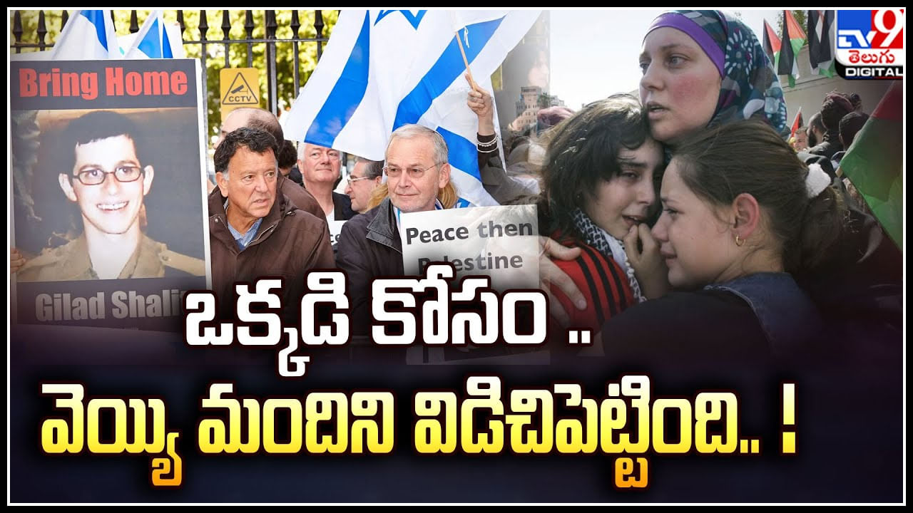 Israel: ఒక్కడి కోసం.. వెయ్యి మందిని విడిచిపెట్టింది.! ఖైదీల పరస్పర మార్పిడి