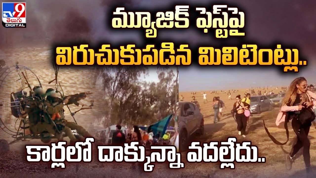 మ్యూజిక్‌ ఫెస్ట్‌పై విరుచుకుపడిన మిలిటెంట్లు.. కార్లలో దాక్కున్నా వదల్లేదు..