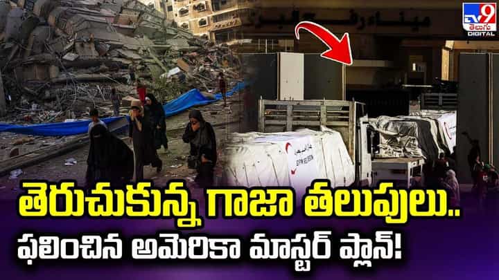 తెరుచుకున్న గాజా తలుపులు.. ఫలించిన అమెరికా మాస్టర్ ప్లాన్ తెరుచుకున్న గాజా తలుపులు.. ఫలించిన అమెరికా మాస్టర్ ప్లాన్