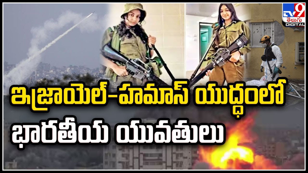 Israel: ఇజ్రాయెల్‌-హమాస్‌ యుద్ధంలో భారతీయ యువతులు..! గుజరాత్‌నుంచి ఇజ్రాయెల్‌కు..