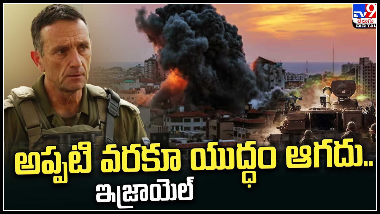 Israeli - Hamas War: అప్పటి వరకూ యుద్ధం ఆగదు., దాడులు ఆగవు.: ఇజ్రాయెల్‌