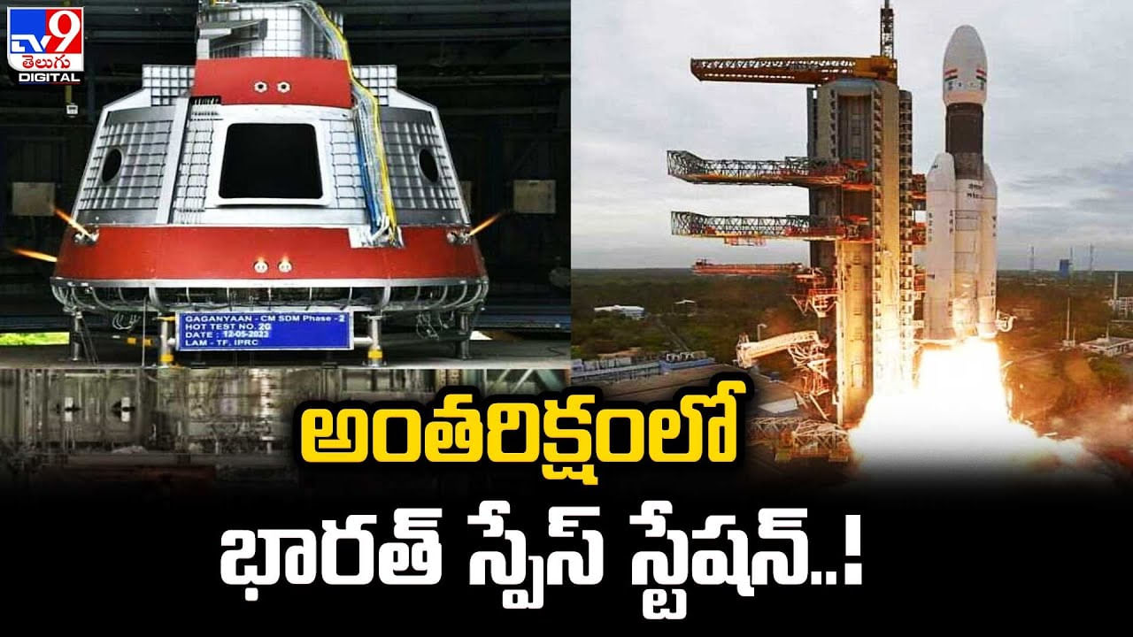 India Space Station : అంతరిక్షంలో భారత్  స్పేస్‌ స్టేషన్‌..! భారత్ గగన్‌యాన్‌పై దృష్టి..