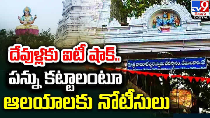 దేవుళ్లకు ఐటీ షాక్.. పన్ను కట్టాలంటూ ఆలయాలకు నోటీసులు దేవుళ్లకు ఐటీ షాక్.. పన్ను కట్టాలంటూ ఆలయాలకు నోటీసులు