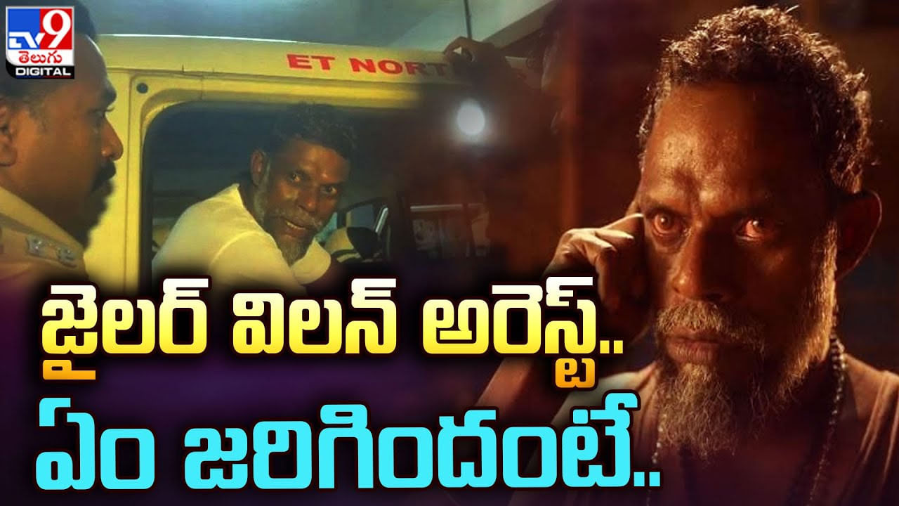 Jailer Villain: రజనీకాంత్‌ జైలర్‌ సినిమా విలన్‌ అరెస్ట్‌.. ఏం జరిగిందంటే ??