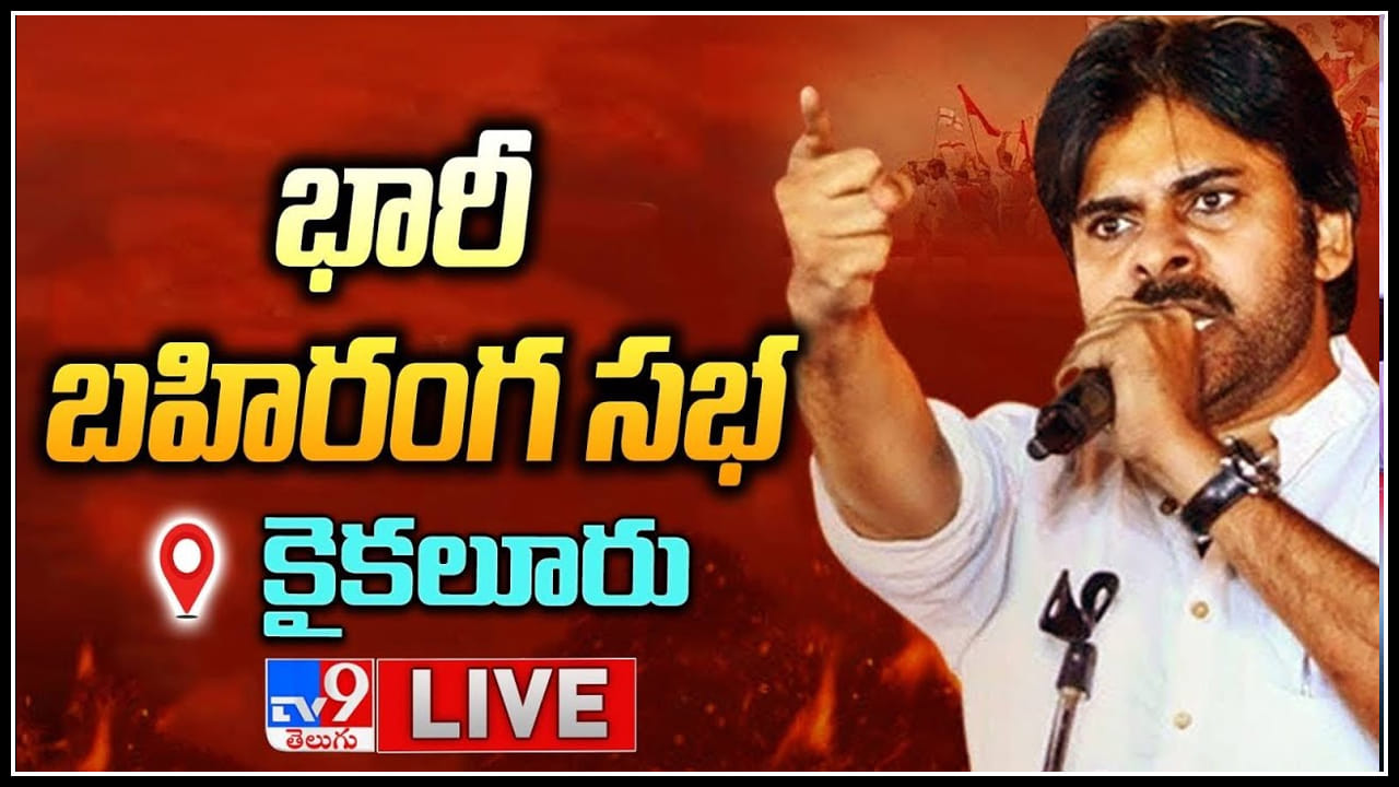 Varahi Vijaya Yatra: కైకలూరులో జనసేన భారీ బహిరంగ సభ.. కలిసొచ్చిన టీడీపీ , జనసేన కార్యకర్తలు.