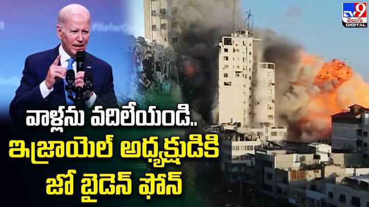 వాళ్లను వదిలేయండి .. ఇజ్రాయెల్ అధ్యక్షుడికి జో బైడెన్ ఫోన్ వాళ్లను వదిలేయండి .. ఇజ్రాయెల్ అధ్యక్షుడికి జో బైడెన్ ఫోన్