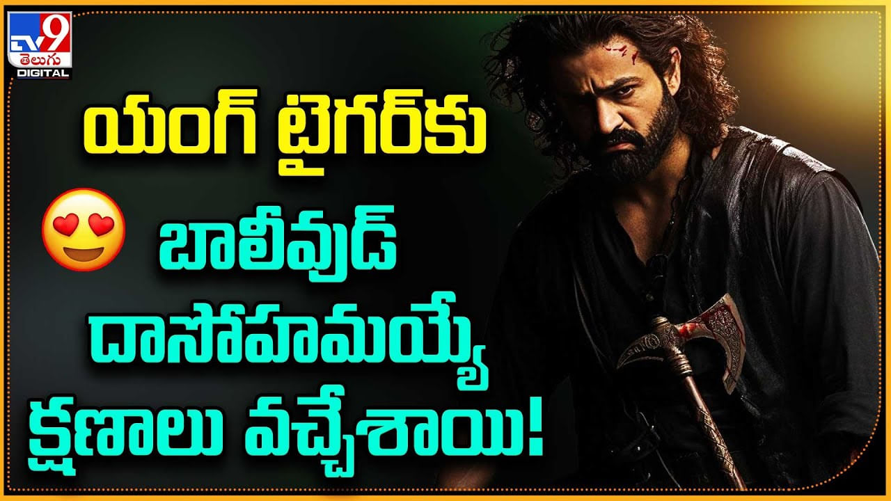 Jr.NTR in Bollywood: యంగ్ టైగర్‌కు బాలీవుడ్ దాసోహమయ్యే క్షణాలు వచ్చేశాయి..!