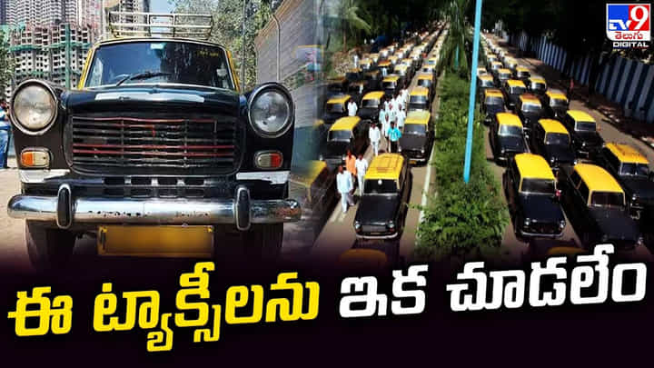 60 ఏళ్ల చరిత్రకు ముగింపు.. ఈ ట్యాక్సీలను ఇక చూడలేం 60 ఏళ్ల చరిత్రకు ముగింపు.. ఈ ట్యాక్సీలను ఇక చూడలేం
