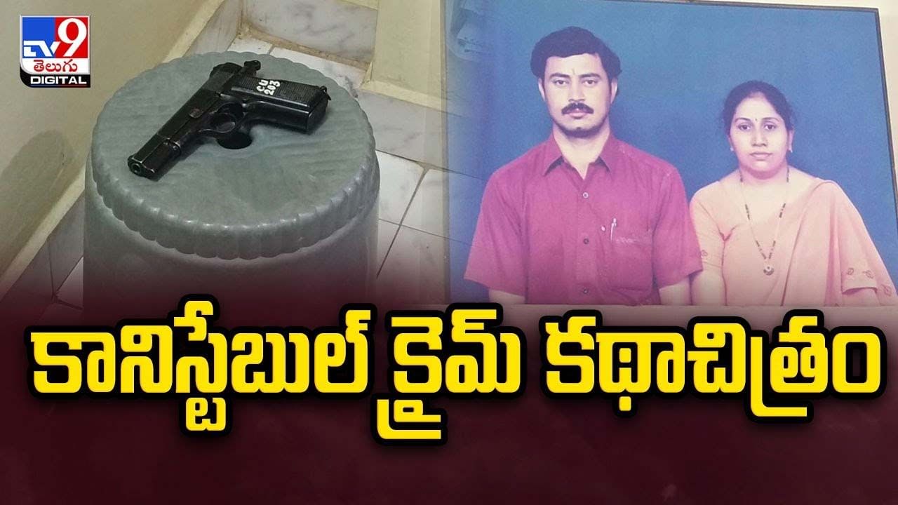 కడప లో కానిస్టేబుల్‌ క్రైమ్‌ కథాచిత్రం.. ఆరా తీయగా బయటపడ్డ షాకింగ్ నిజాలు