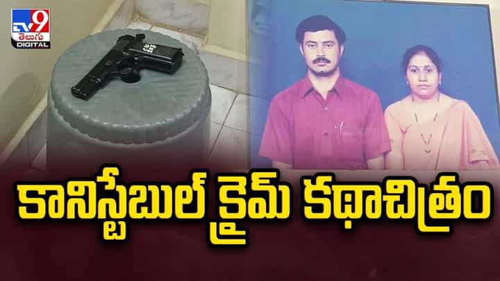 కడప లో కానిస్టేబుల్ క్రైమ్ కథాచిత్రం.. ఆరా తీయగా బయటపడ్డ షాకింగ్ నిజాలు కడప లో కానిస్టేబుల్ క్రైమ్ కథాచిత్రం.. ఆరా తీయగా బయటపడ్డ షాకింగ్ నిజాలు