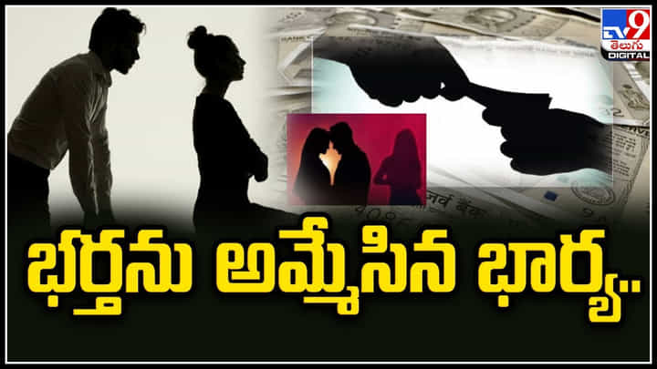 Husband Sell: భర్తకోసం భార్య, ప్రియురాలిమధ్య వాగ్వాదం.! చివరికి భర్తను అమ్మేసిన భార్య.. Husband Sell: భర్తకోసం భార్య, ప్రియురాలిమధ్య వాగ్వాదం.! చివరికి భర్తను అమ్మేసిన భార్య..