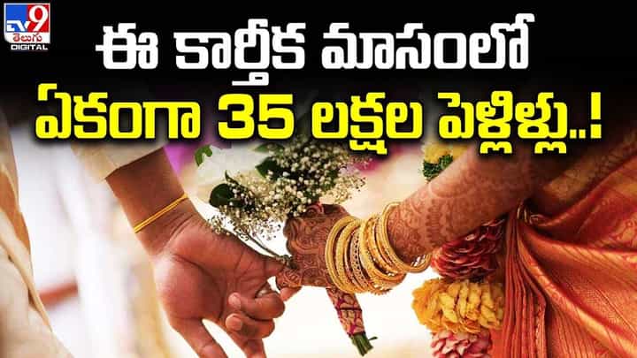 35 లక్షల పెళ్లిళ్లు.. రూ. 4.25 లక్షల కోట్ల బిజినెస్ 35 లక్షల పెళ్లిళ్లు.. రూ. 4.25 లక్షల కోట్ల బిజినెస్