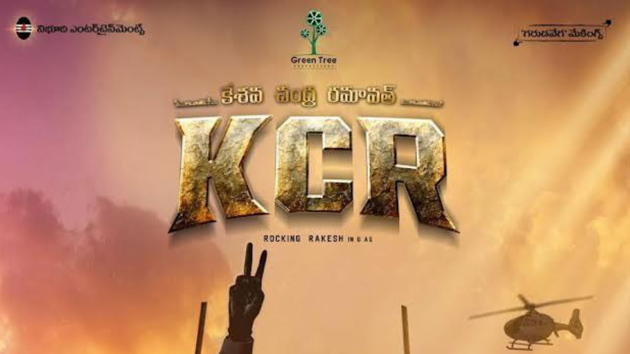 దాని పేరు KCR. ఈ పేరుకు తెలంగాణలో ఎంత ఇమేజ్ ఉందో స్పెషల్‌గా చెప్పాల్సిన పనిలేదు. ఇదే టైటిల్‌తో ఇప్పుడు బ‌జ‌ర్ద‌స్త్ కమెడియన్ రాకింగ్ రాకేష్‌ హీరోగా ఓ సినిమా వస్తుంది. తాజాగా ఫస్ట్ లుక్ విడుదలైంది. కేసీఆర్ అనే టైటిల్ పెట్టగానే హాట్ టాపిక్ అయిపోయింది సినిమా. గరుడవేగ అంజి దీనికి దర్శకుడు. ఫస్ట్ లుక్‌లో సీఎం కేసీఆర్ కటౌట్ ముందు ఒక పిల్లడు నిలుచొని కనిపిస్తున్నాడు.