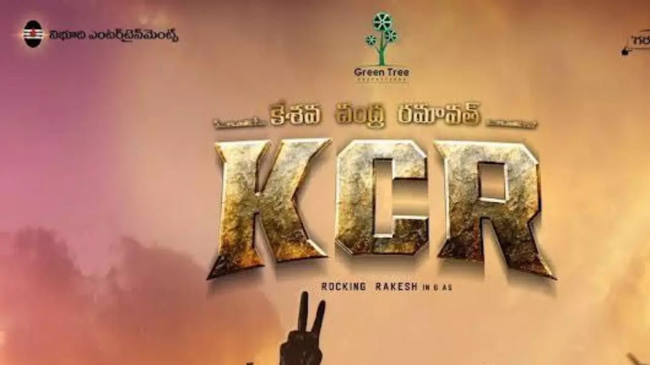 ఇప్పటి వరకు 90 శాతం సినిమాలు ఏపీ పాలిటిక్స్ బ్యాక్‌డ్రాప్‌లోనే వచ్చాయి. కానీ ఫస్ట్ టైమ్ చాలా రోజుల తర్వాత తెలంగాణ రాజకీయాల నేపథ్యంలోనూ ఓ సినిమా వస్తుంది. దాని పేరు KCR. ఈ పేరుకు తెలంగాణలో ఎంత ఇమేజ్ ఉందో స్పెషల్‌గా చెప్పాల్సిన పనిలేదు. ఇదే టైటిల్‌తో ఇప్పుడు బ‌జ‌ర్ద‌స్త్ కమెడియన్ రాకింగ్ రాకేష్‌ హీరోగా ఓ సినిమా వస్తుంది. తాజాగా ఫస్ట్ లుక్ విడుదలైంది.