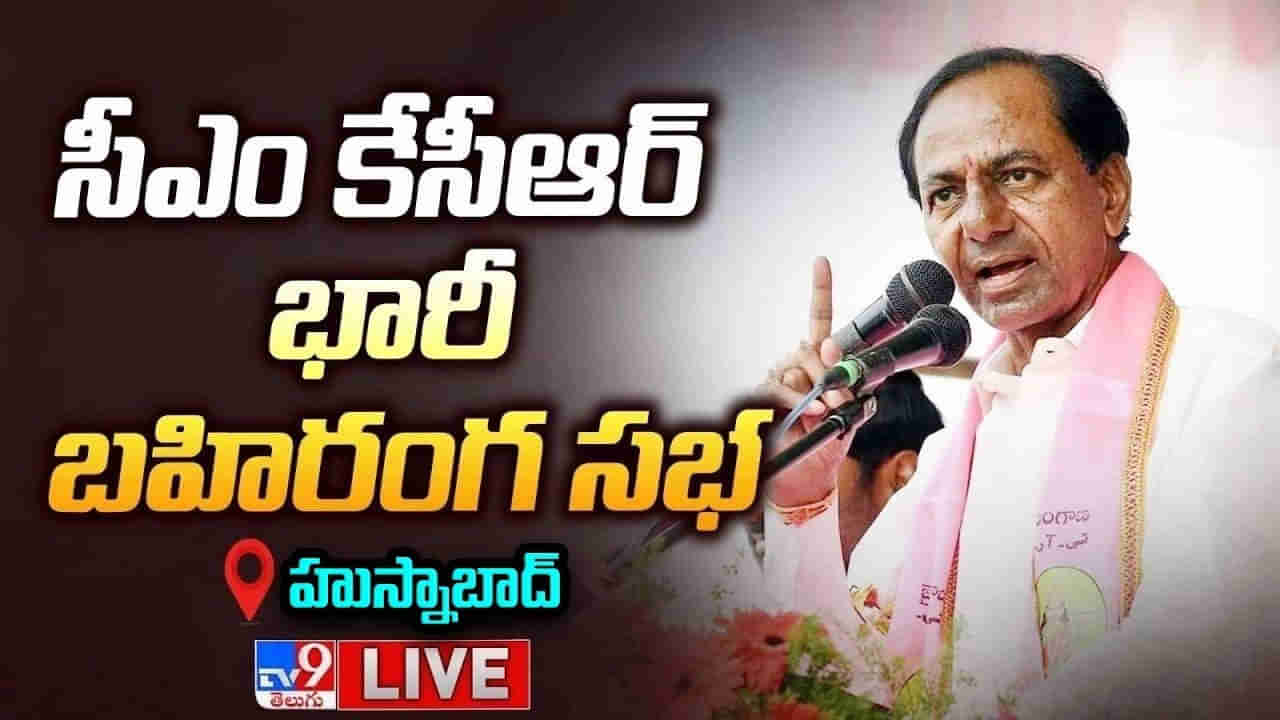 CM KCR Public Meeting in Husnabad: కొన్ని పార్టీలు వచ్చి ఇప్పుడు మాయమాటలు చెప్తాయి: కేసీఆర్
