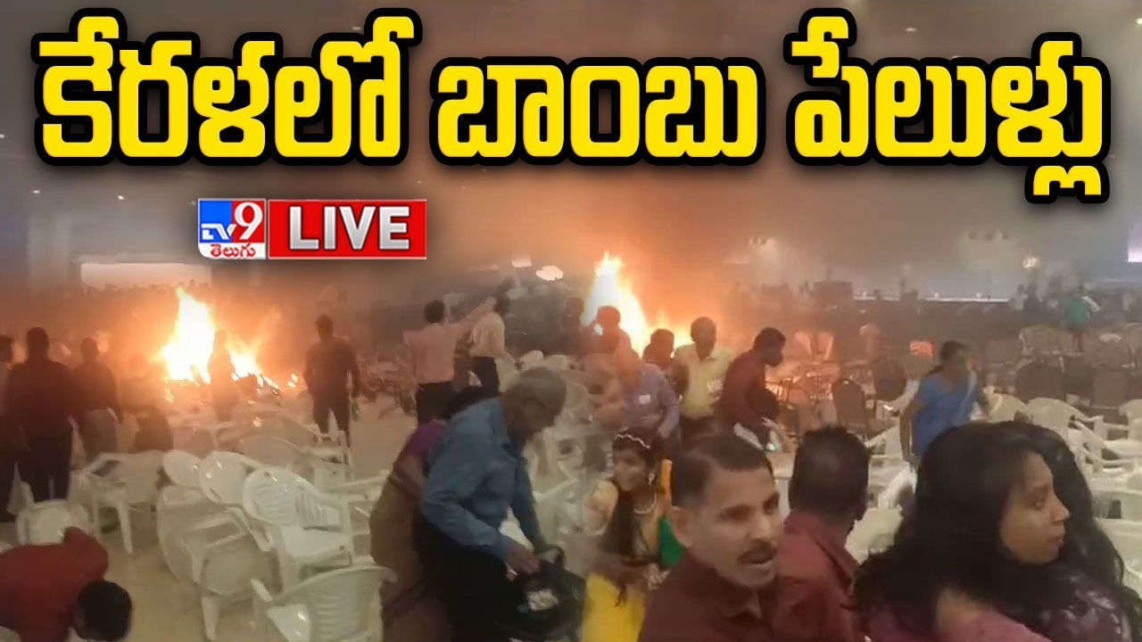 Kerala Blast: కేరళలో బాంబు పేలుళ్లు.. కన్వెన్షన్ సెంటర్‌లో ప్రార్థనలు చేస్తుండగా బ్లాస్ట్.. లైవ్ వీడియో