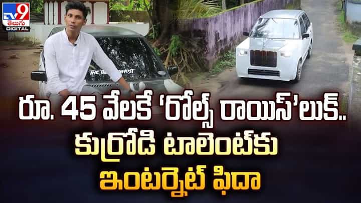 Viral: రూ. 45 వేలకే ‘రోల్స్ రాయిస్’లుక్.. కుర్రోడి టాలెంట్కు ఇంటర్నెట్ ఫిదా. Viral: రూ. 45 వేలకే ‘రోల్స్ రాయిస్’లుక్.. కుర్రోడి టాలెంట్కు ఇంటర్నెట్ ఫిదా.